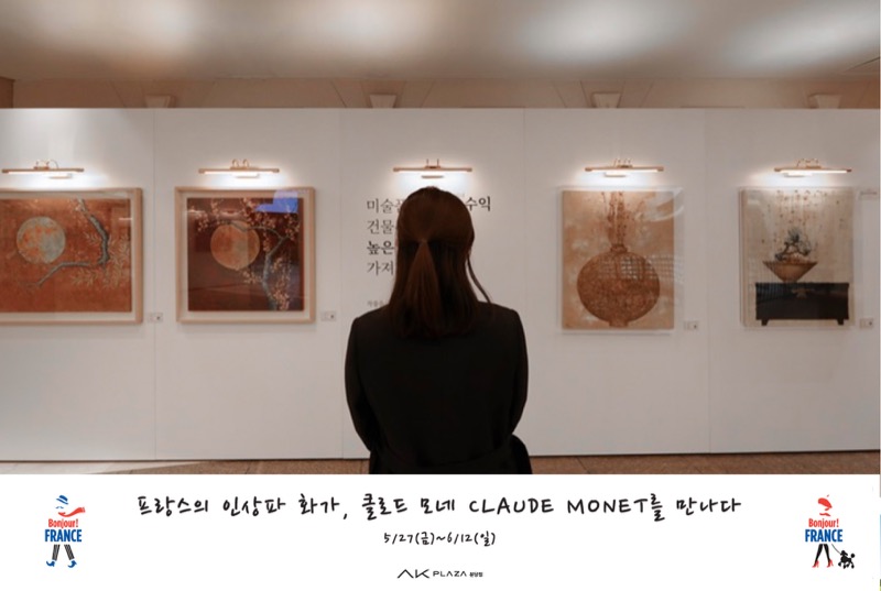 AK플라자 모네전